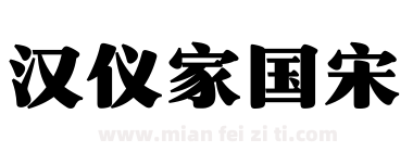 汉仪家国宋下载