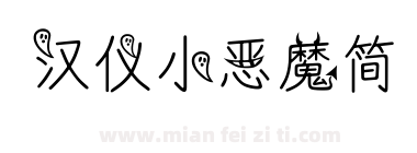汉仪小恶魔简下载