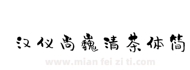 汉仪尚巍清茶体简下载