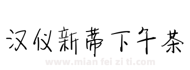 汉仪新蒂下午茶下载
