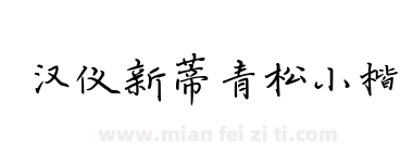 汉仪新蒂青松小楷下载