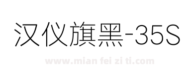 汉仪旗黑-35S下载
