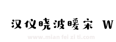 汉仪晓波暖宋 W下载