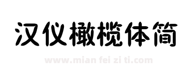 汉仪橄榄体简下载