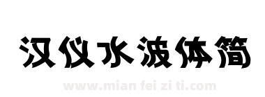 汉仪水波体简下载