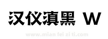 汉仪滇黑 W下载