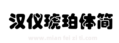 汉仪琥珀体简下载