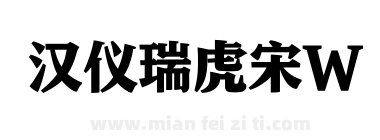 汉仪瑞虎宋W下载