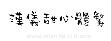 汉仪甜心体繁下载