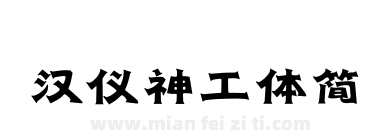 汉仪神工体简下载