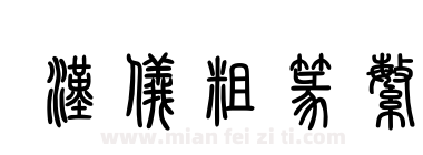 汉仪粗篆繁下载