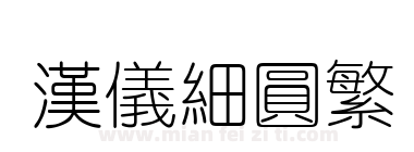 汉仪细圆繁下载