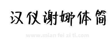 汉仪谢娜体简下载