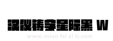 汉仪铸字星际黑 W下载