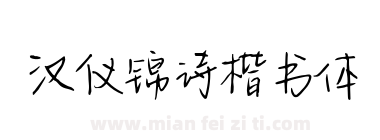 汉仪锦诗楷书体下载