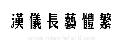 汉仪长艺体繁下载