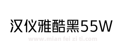 汉仪雅酷黑55W下载