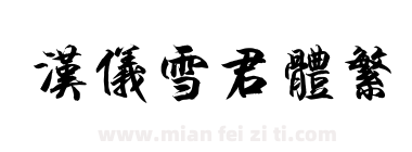 汉仪雪君体繁下载