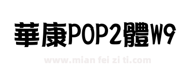 華康POP2體W9