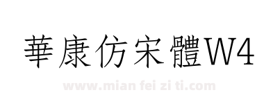 華康仿宋體W4下载