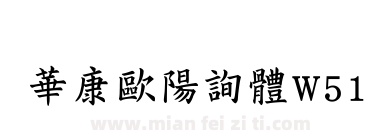 華康歐陽詢體W51下载