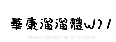 華康溜溜體W71下载