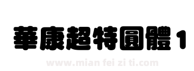 華康超特圓體1下载