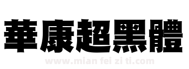 華康超黑體下载