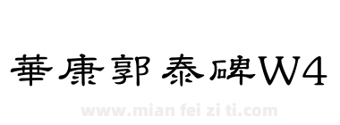 華康郭泰碑W4下载