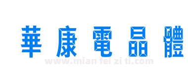 華康電晶體下载