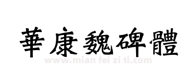 華康魏碑體下载