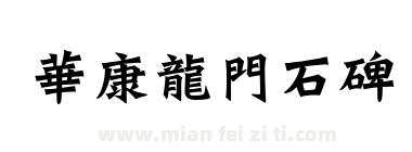 華康龍門石碑下载