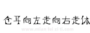 仓耳向左走向右走体下载