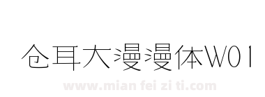 仓耳大漫漫体W01下载