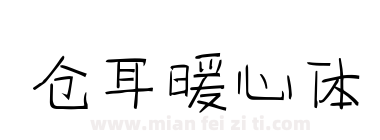 仓耳暖心体下载