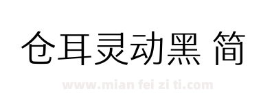 仓耳灵动黑 简下载