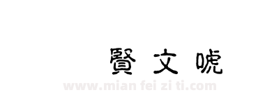 超研泽古印体繁下载