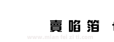 超研泽新艺体f下载