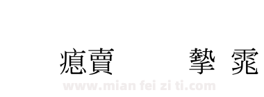 超研泽标准宋体繁下载