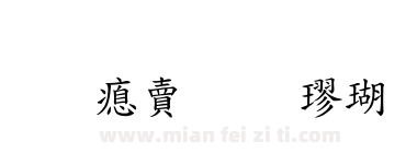 超研泽标准楷体繁下载