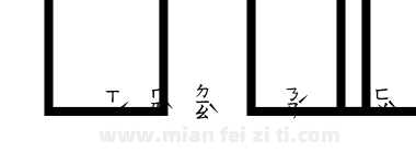 超研泽注音体繁下载