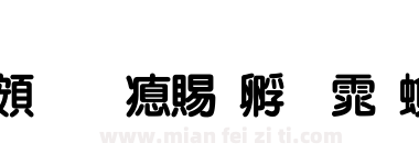 超研泽特圆体繁下载