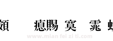 超研泽特明体繁下载
