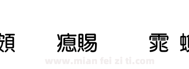 超研泽粗圆体繁下载