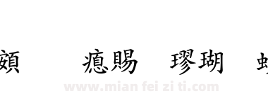 超研泽粗楷体繁下载