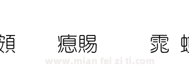 超研泽细圆体繁下载