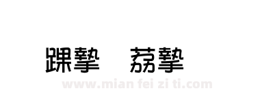 超研泽ＰＯＰ－２体繁下载