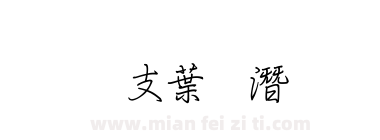 超研澤中鋼筆行楷下载