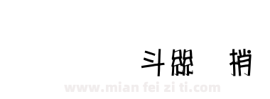 超研澤海報體下载