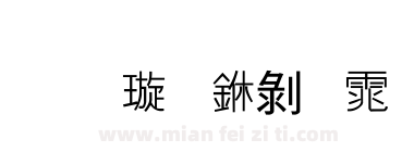 金梅中黑体下载